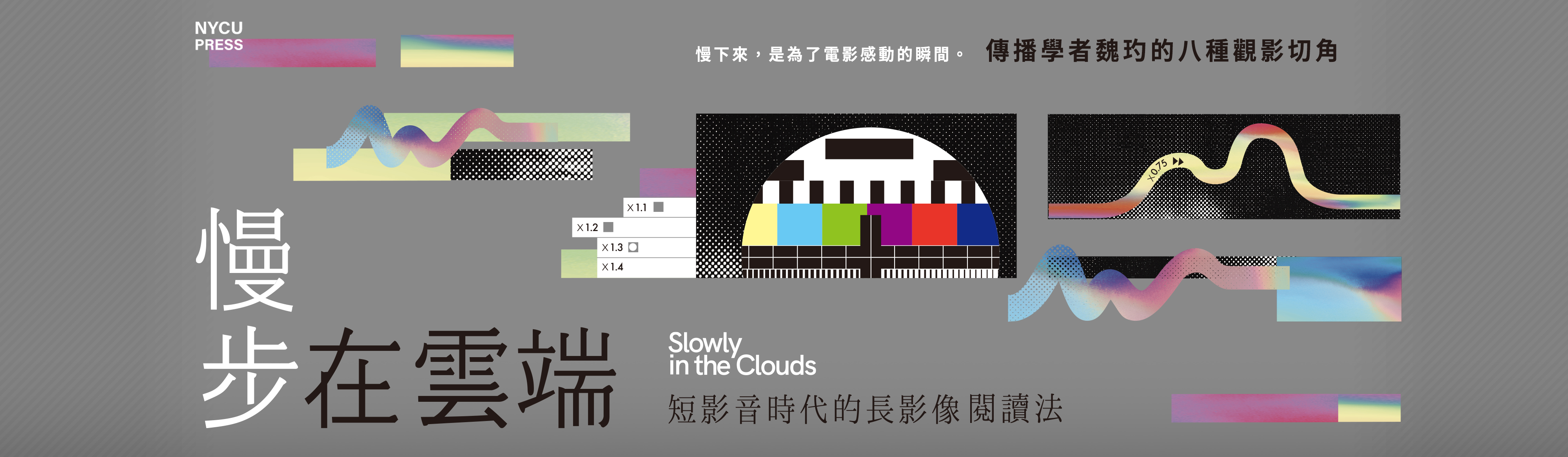 《慢步在雲端： 短影音時代的長影像閱讀法》新書上市